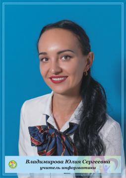 Владимирова Юлия Сергеевна